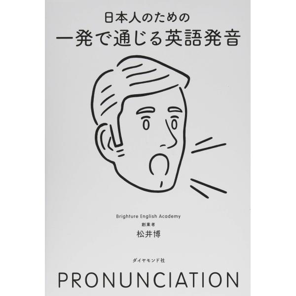 日本人のための 一発で通じる英語発音