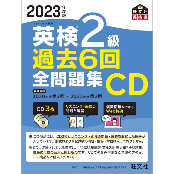 2023年度版 英検2級 過去6回全問題集CD ()