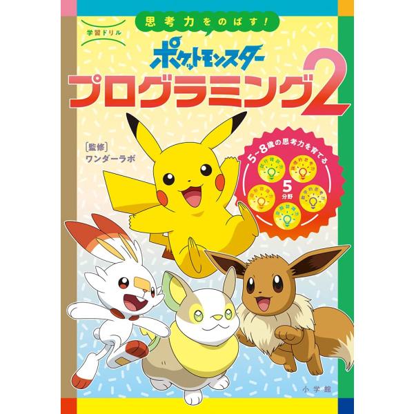 学習ドリル ポケットモンスター 思考力をのばすプログラミング (2) (知育ドリル)