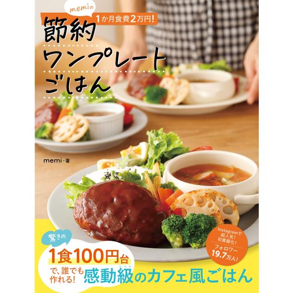 memiの1か月食費2万円 節約ワンプレートごはん