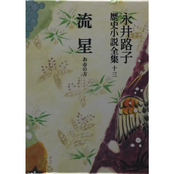 永井路子歴史小説全集 第13巻 流星?お市の方