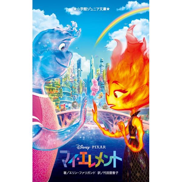 マイ・エレメント (小学館ジュニア文庫 ジフ 4-2)