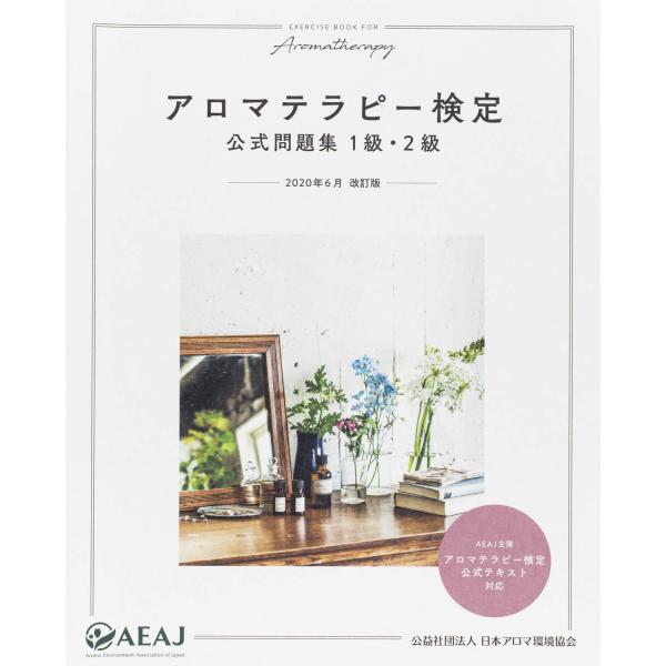 アロマテラピー検定 公式問題集 1級・2級 2020年6月改訂 (公益社団法人 日本アロマ環境協会)