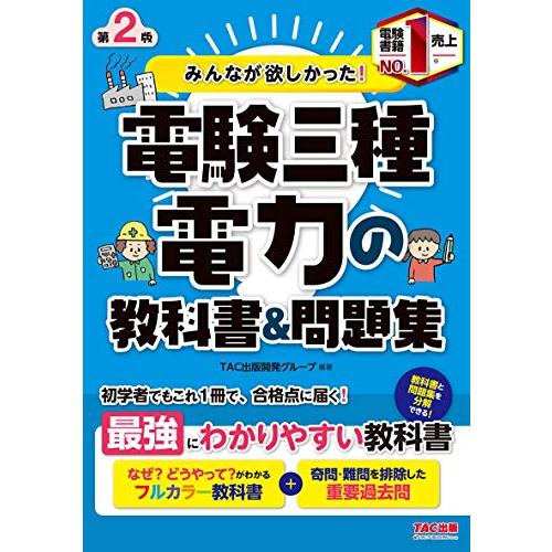 みんなが欲しかった 電験三種 電力の教科書&amp;問題集 第2版 (みんなが欲しかった シリーズ)