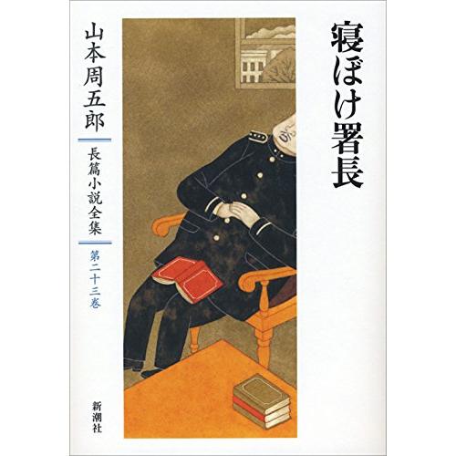 山本周五郎長篇小説全集 23 寝ぼけ署長