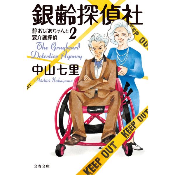 銀齢探偵社 静おばあちゃんと要介護探偵2 (文春文庫 な 71-5)