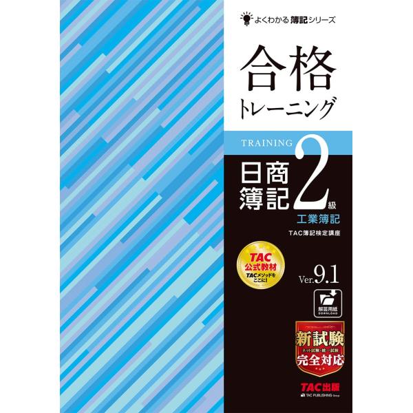 合格トレーニング 日商簿記2級 工業簿記 Ver.9.1 新試験完全対応(ネット試験・統一試験) (...