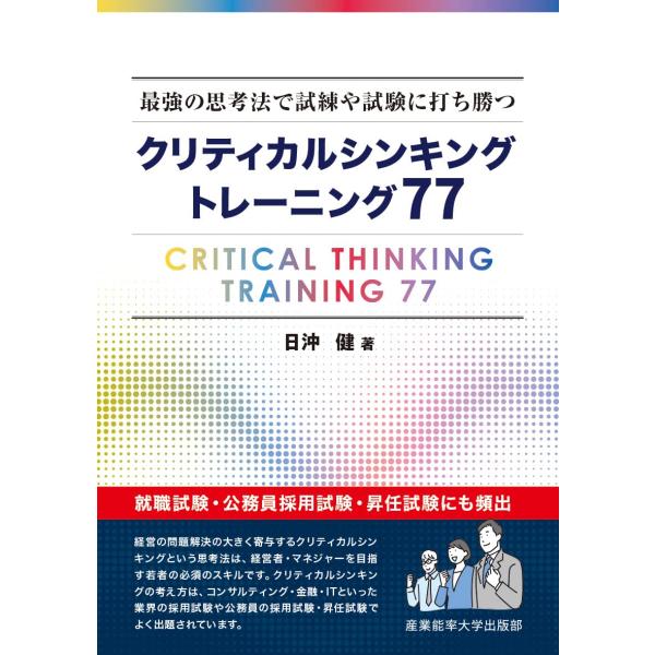 最強の思考法で試練や試験に打ち勝つ クリティカルシンキング トレーニング77