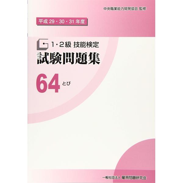 64 とび (平成29・30・31年度1・2級技能検定試験問題集)