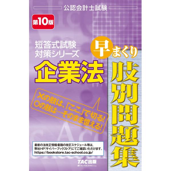 公認会計士試験 企業法 早まくり肢別問題集 第10版短答式試験 対策シリーズ(TAC出版) (公認会...