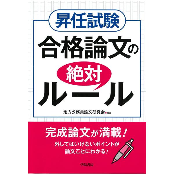 昇任試験 合格論文の絶対ルール