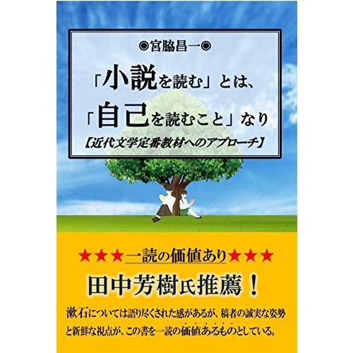 「小説を読む」とは、「自己を読むこと」なり 近代文学定番教材へのアプローチ