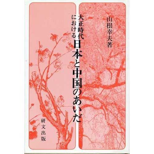 大正時代における日本と中国のあいだ