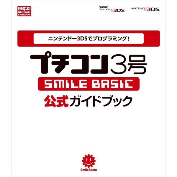 ニンテンドー3DSでプログラミング プチコン3号 -SMILE BASIC- 公式ガイドブック (一...