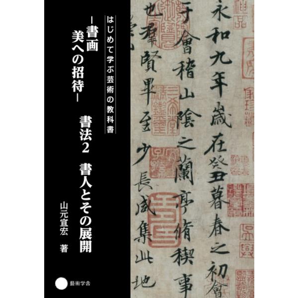 書画 美への招待 書法2 書人とその展開