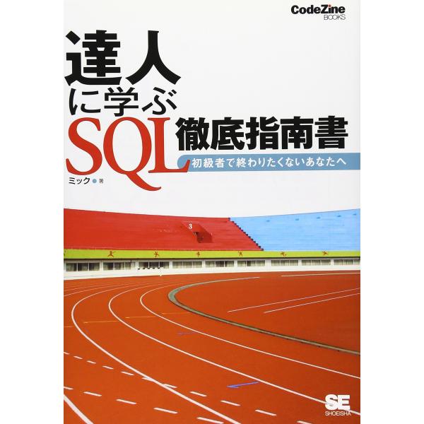 達人に学ぶSQL徹底指南書: 初級者で終わりたくないあなたへ