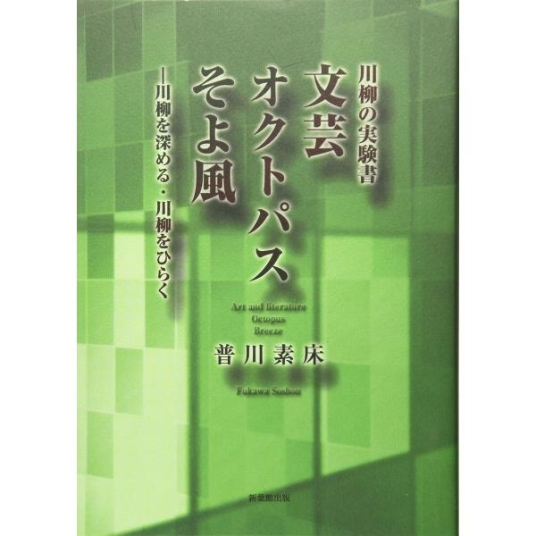 文芸オクトパスそよ風?川柳を深める・川柳をひらく 川柳の実験書