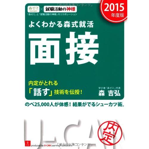 2015年度版 よくわかる森式就活 面接 (ユーキャンの就職試験シリーズ)