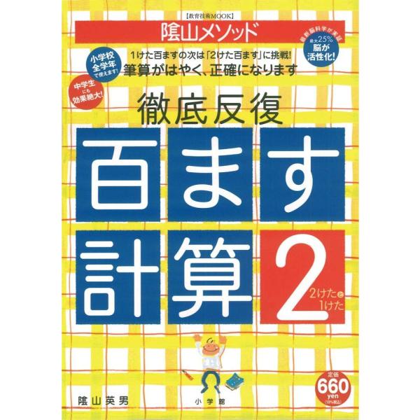 陰山英男の徹底反復「百ます計算2 2けたと1けた」 (教育技術MOOK 陰山メソッド)