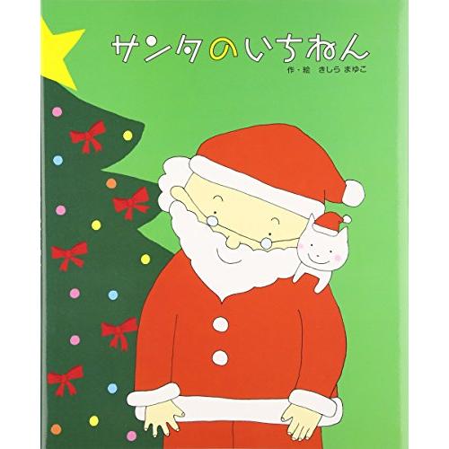 サンタのいちねんトナカイのいちねん (クリスマス2歳・3歳・4歳児からの絵本)