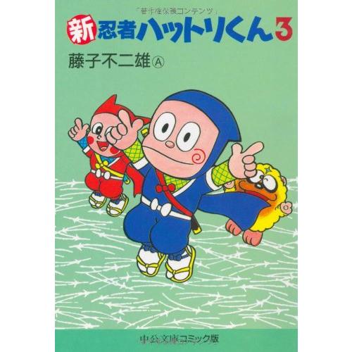 新忍者ハットリくん 3 (中公文庫 コミック版 ふ 2-24)