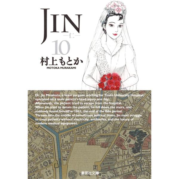 JIN-仁- 10 (集英社文庫?コミック版)