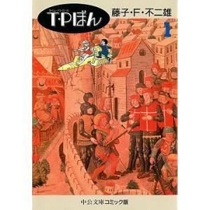 T・Pぼん (1) (中公文庫 コミック版 ふ 1-5)