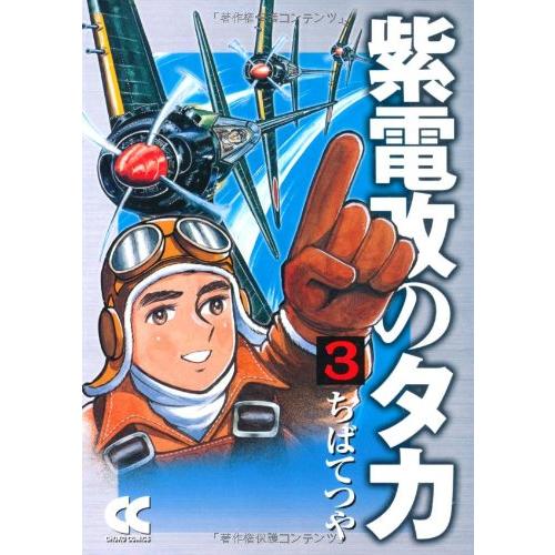 紫電改のタカ (3) (中公文庫 コミック版 ち 1-3)