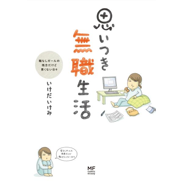 思いつき無職生活 職なしガールの残念だけど悪くない日々 (メディアファクトリーのコミックエッセイ)