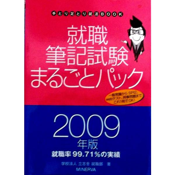 就職筆記試験まるごとパック 2009年版 (手とり足とり就活BOOK)