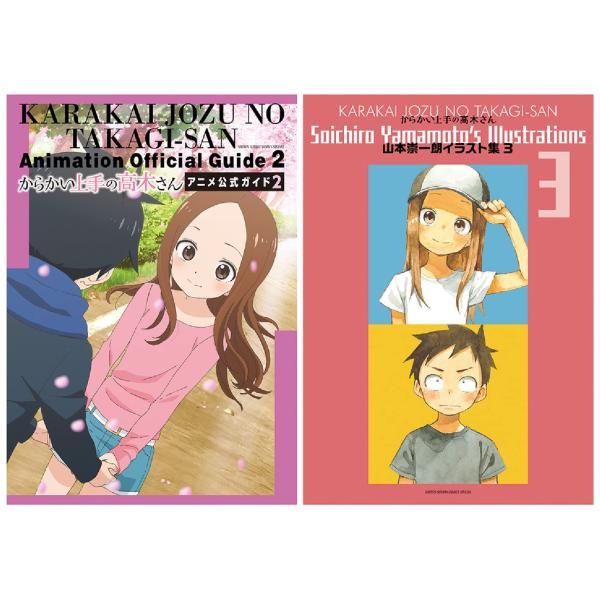 からかい上手の高木さん アニメ公式ガイド2&amp;山本崇一朗イラスト集3: ゲッサン少年サンデーコミックス...