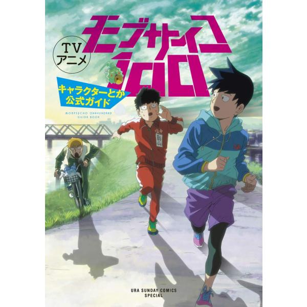 TVアニメ モブサイコ100 キャラクターとか公式ガイド: 裏少年サンデーコミックススペシャル