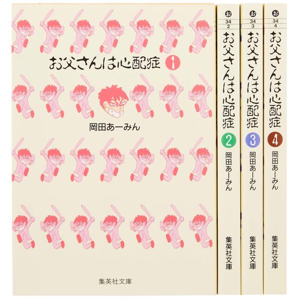 お父さんは心配症 文庫版 コミック 全4巻完結セット (集英社文庫?コミック版)