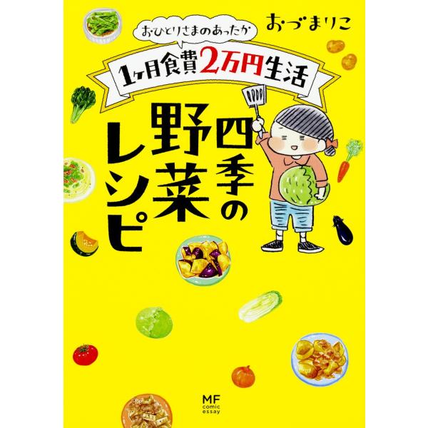 おひとりさまのあったか1ヶ月食費2万円生活 四季の野菜レシピ (メディアファクトリーのコミックエッセ...