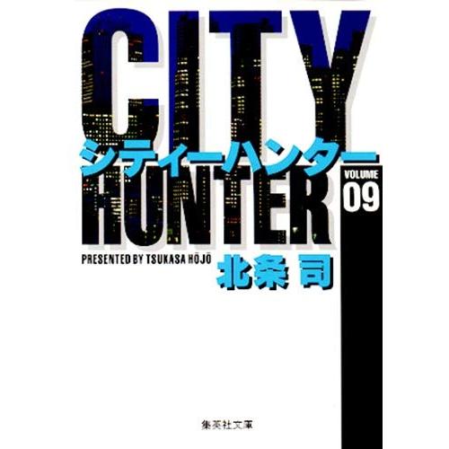 CITY HUNTER 9 (集英社文庫(コミック版))