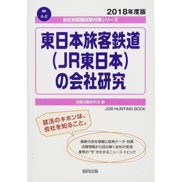 東日本旅客鉄道(JR東日本)の会社研究 2018年度版 (会社別就職試験対策シリーズ 運輸)