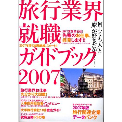旅行業界就職ガイドブック (2007)