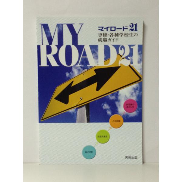 MYROAD21専修・各種学校生の就職ガイド