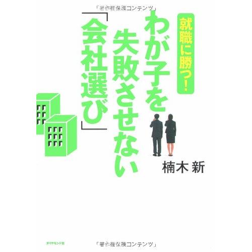 就職に勝つ わが子を失敗させない「会社選び」