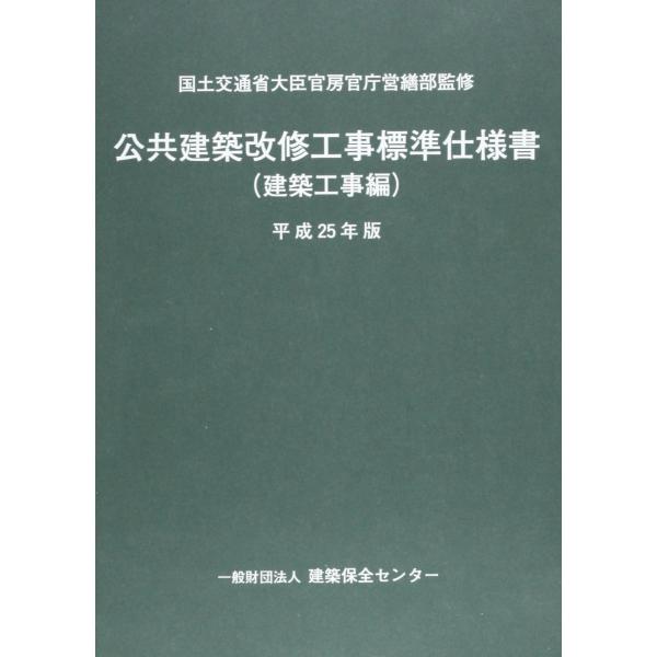 公共建築改修工事標準仕様書 建築工事編 平成25年版