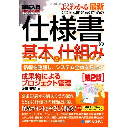 図解入門よくわかる最新システム開発者のための仕様書の基本と仕組み第2版 (How-nual図解入門V...