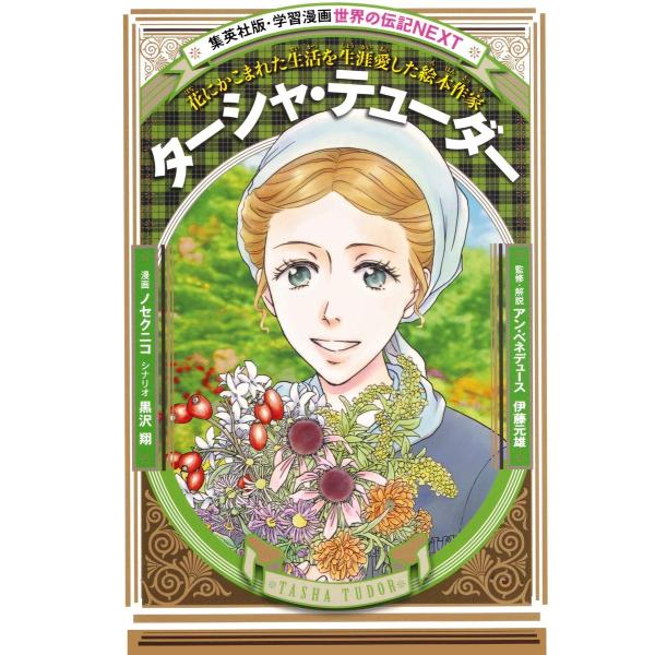 学習漫画 世界の伝記 NEXT ターシャ・テューダー 花にかこまれた生活を生涯愛した絵本作家