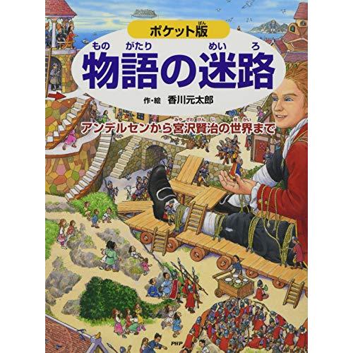 ポケット版 物語の迷路 アンデルセンから宮沢賢治の世界まで (めいろ×さがしえ4歳 5歳からの絵本)