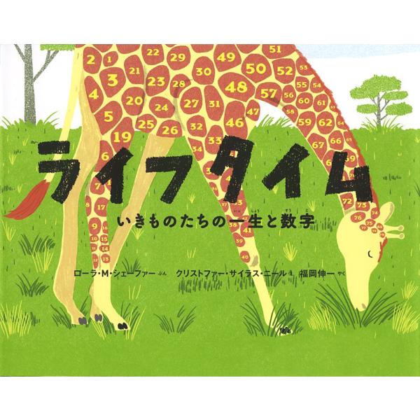 ライフタイム: いきものたちの一生と数字 (ポプラせかいの絵本 48)