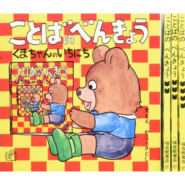 ことばのべんきょう 全4冊 (福音館のペーパーバック絵本)