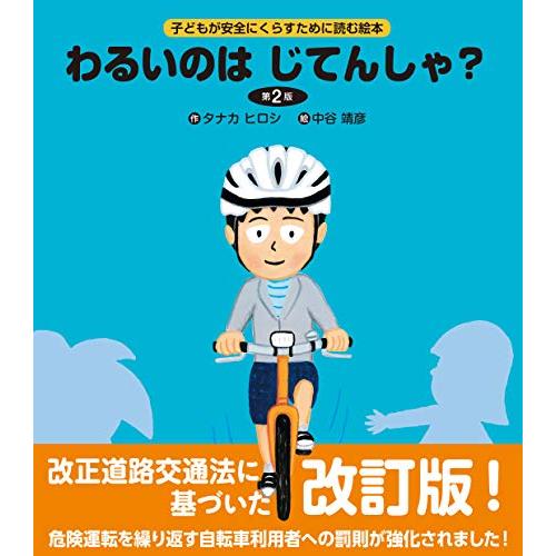 第2版 わるいのは じてんしゃ? 改訂版 (子どもが安全にくらすために読む絵本)