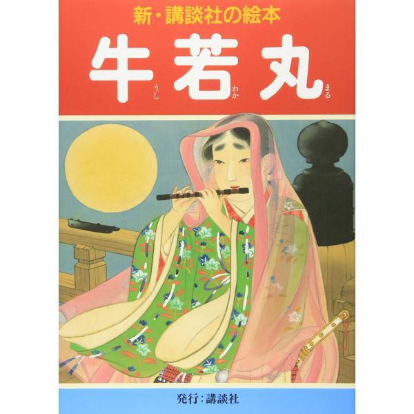 牛若丸 (新・講談社の絵本)