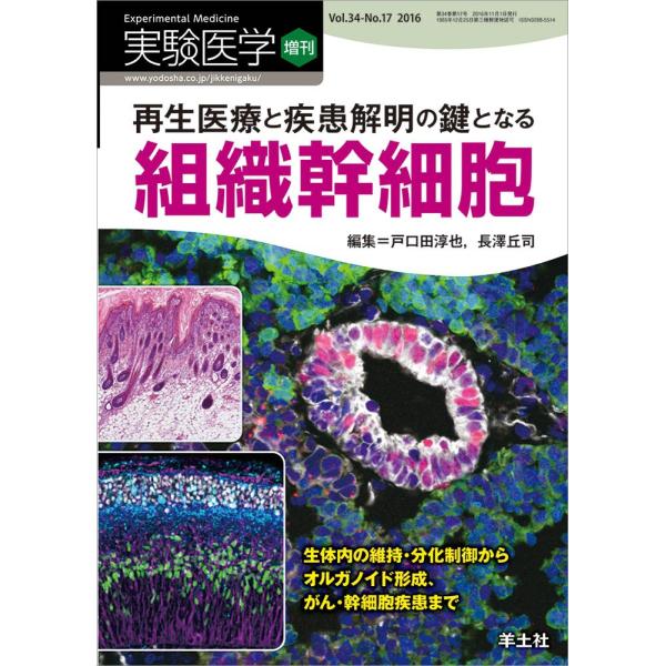 実験医学増刊 Vol.34 No.17 再生医療と疾患解明の鍵となる組織幹細胞〜生体内の維持・分化制...