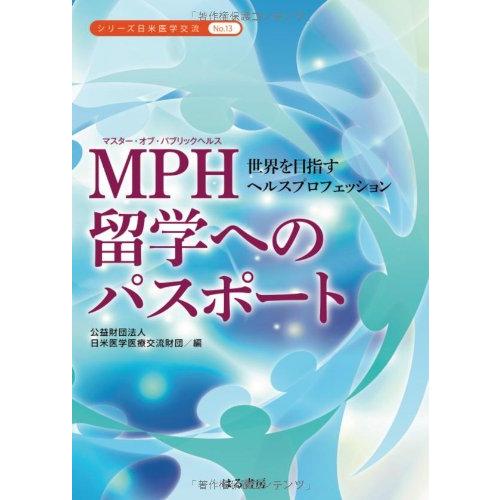 MPH(マスター・オブ・パブリックヘルス)留学へのパスポート 世界を目指すヘルスプロフェッション (...