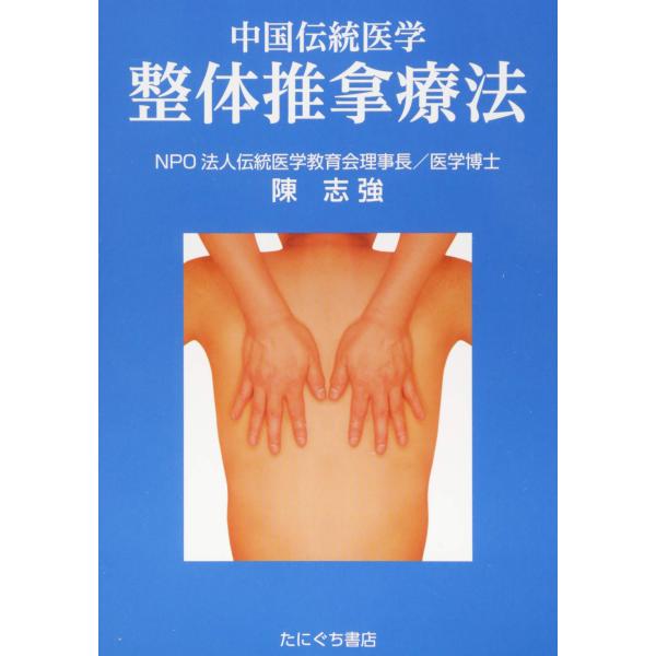中国伝統医学整体推拿療法